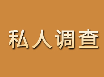 弓长岭私人调查